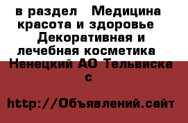  в раздел : Медицина, красота и здоровье » Декоративная и лечебная косметика . Ненецкий АО,Тельвиска с.